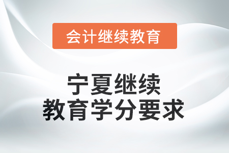 2025年寧夏繼續(xù)教育學(xué)分要求