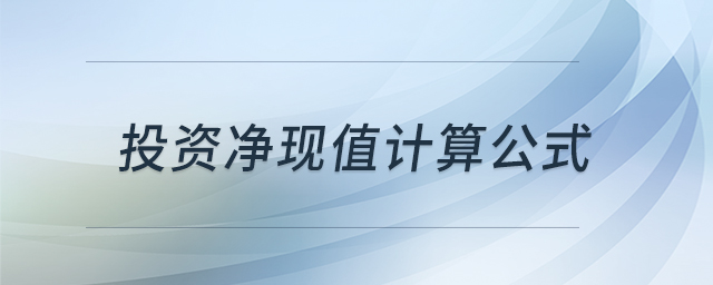 投資凈現(xiàn)值計(jì)算公式 投資凈現(xiàn)值計(jì)算公式