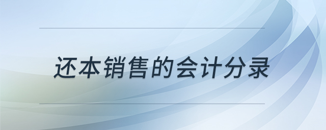 還本銷售的會(huì)計(jì)分錄 還本銷售的會(huì)計(jì)分錄