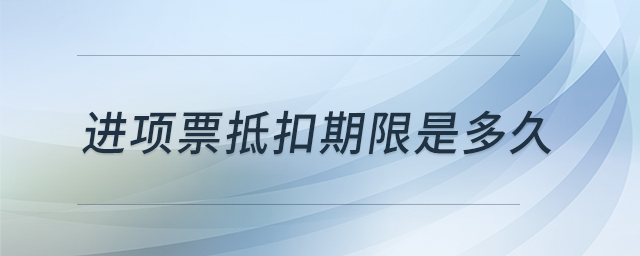 進項票抵扣期限是多久