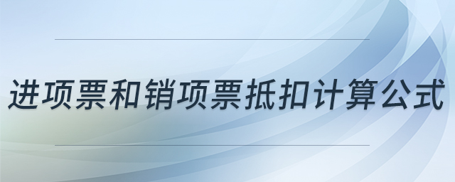 進項票和銷項票抵扣計算公式