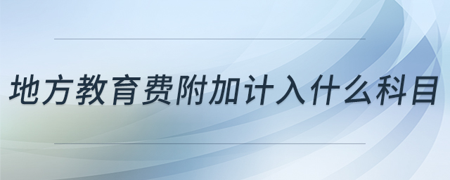 地方教育費附加計入什么科目