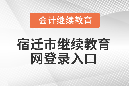2025年江蘇宿遷市繼續(xù)教育網(wǎng)登錄入口 2025年江蘇宿遷市繼續(xù)教育網(wǎng)登錄入口