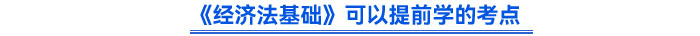 《經(jīng)濟(jì)法基礎(chǔ)》可以提前學(xué)的考點(diǎn)