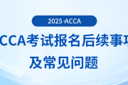 有cpa證書還有必要考acca嗎？快來關注！