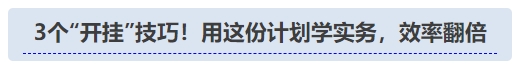 中級會計3個“開掛”技巧！用這份計劃學(xué)實務(wù)，效率翻倍