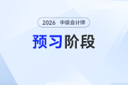 2026年中級會計預習備考拿捏！三科預習全攻略，每天照著學