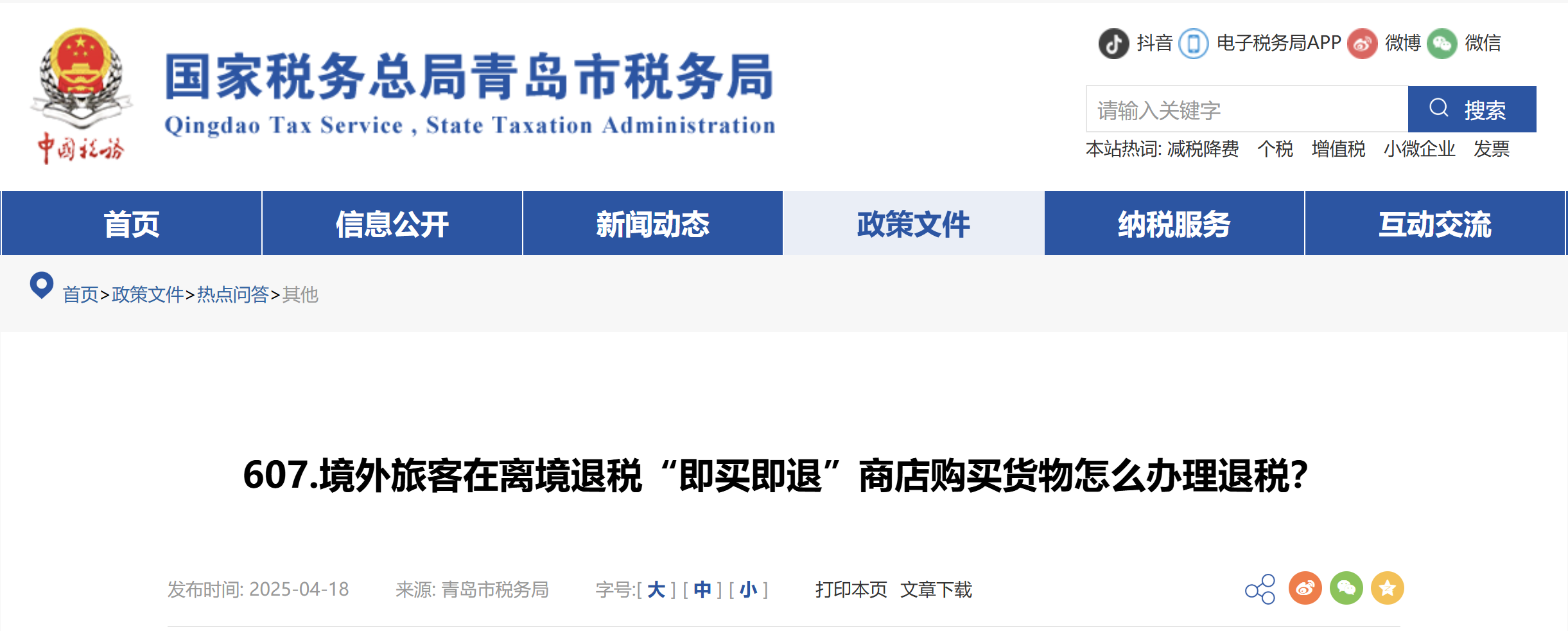 境外旅客在離境退稅“即買即退”商店購買貨物怎么辦理退稅？