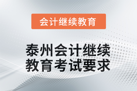 2025年泰州會(huì)計(jì)繼續(xù)教育考試要求 2025年泰州會(huì)計(jì)繼續(xù)教育考試要求