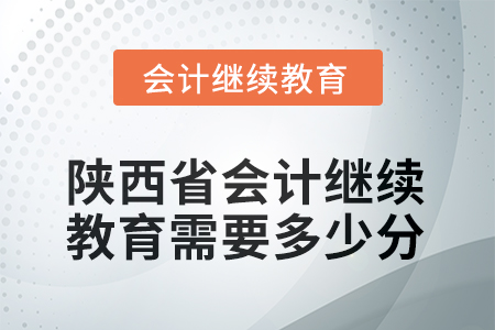 2025年陜西省會(huì)計(jì)繼續(xù)教育需要多少分？