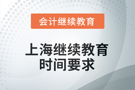 上海會計繼續(xù)教育2025年時間要求 上海會計繼續(xù)教育2025年時間要求