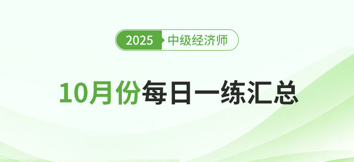 2025年中級經(jīng)濟師10月份每日一練匯總