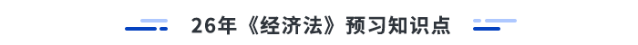 26年注會經(jīng)濟法預(yù)習(xí)知識點