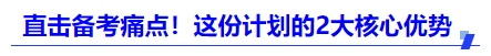 中級會計直擊備考痛點！這份計劃的2大核心優(yōu)勢