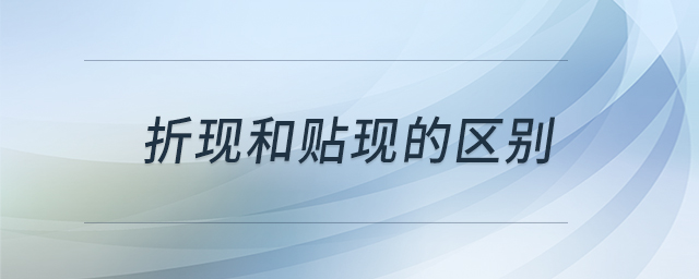 折現(xiàn)和貼現(xiàn)的區(qū)別