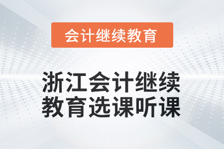 2025年浙江會(huì)計(jì)人員繼續(xù)教育選課聽課要求