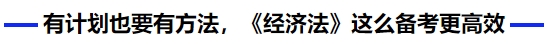 中級會計有計劃也要有方法，《經(jīng)濟法》這么備考更高效