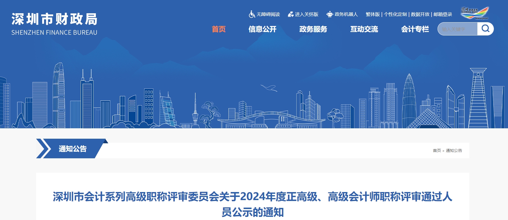 深圳市2024年正高級、高級會計師職稱評審通過人員公示的通知