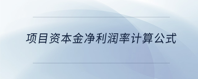 項目資本金凈利潤率計算公式 項目資本金凈利潤率計算公式