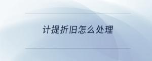計(jì)提折舊怎么處理