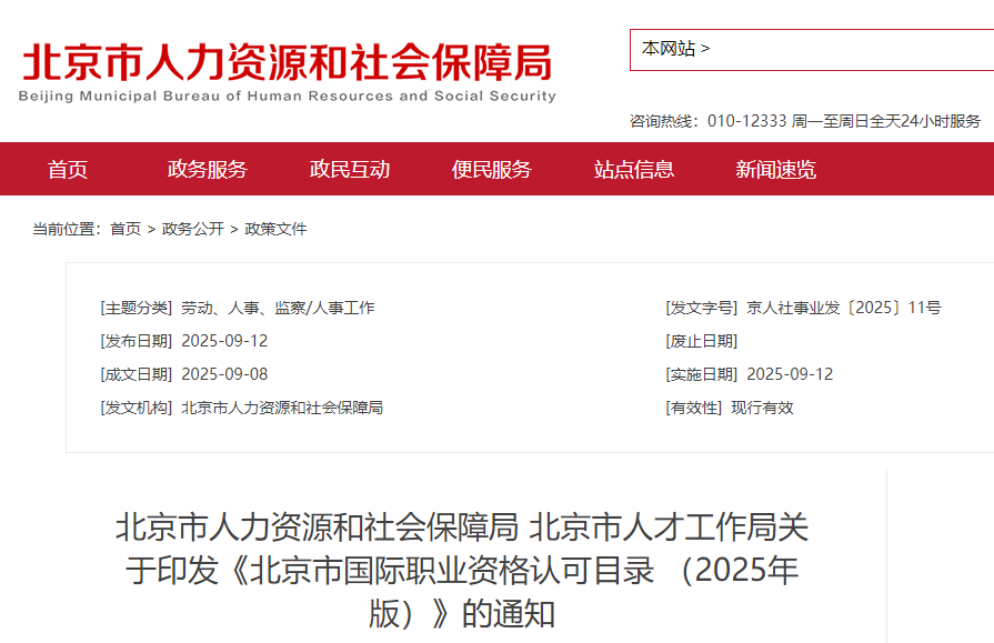 cma列入《北京市國際職業(yè)資格認可目錄(2025年版)》 cma列入《北京市國際職業(yè)資格認可目錄(2025年版)》