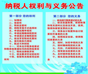 納稅人權利與義務