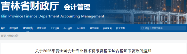 吉林2025年初級會計證書集中發(fā)放時間為9月28日至10月16日 吉林2025年初級會計證書集中發(fā)放時間為9月28日至10月16日