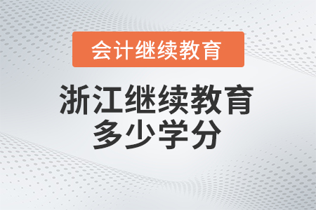 2025年浙江會(huì)計(jì)繼續(xù)教育要求多少學(xué)分？