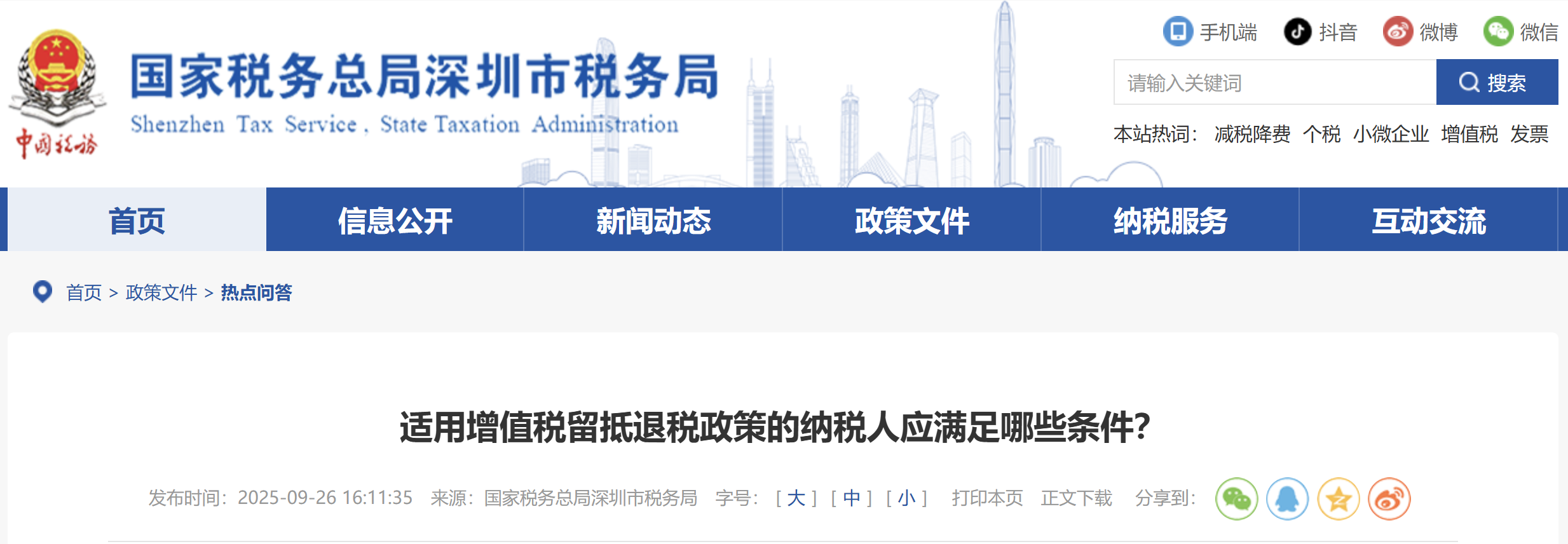 適用增值稅留抵退稅政策的納稅人應滿足哪些條件？