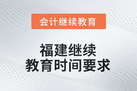 2025年福建繼續(xù)教育時(shí)間要求