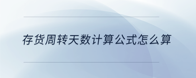 存貨周轉(zhuǎn)天數(shù)計(jì)算公式怎么算