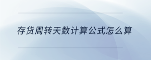 存貨周轉(zhuǎn)天數(shù)計算公式怎么算