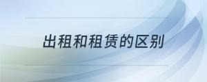 出租和租賃的區(qū)別