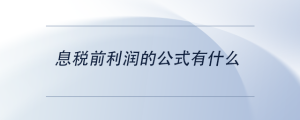 息稅前利潤(rùn)的公式有什么