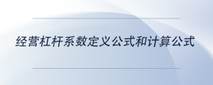 經(jīng)營(yíng)杠桿系數(shù)定義公式和計(jì)算公式