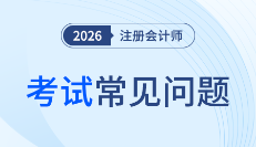 26年注會報名時間重磅官宣！4月報名≠成功，錯過這步全年白費