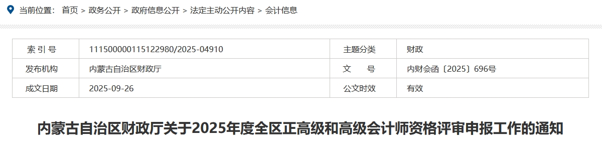 內(nèi)蒙古2025年正高級和高級會計師評審申報工作的通知