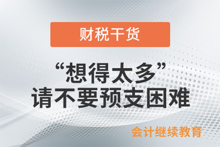 “想得太多”:工作中請不要預(yù)支困難 “想得太多”:工作中請不要預(yù)支困難