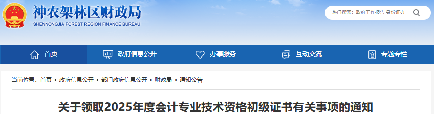 湖北神農(nóng)架林區(qū)2025年初級會計證書領(lǐng)取通知