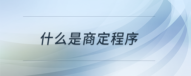 什么是商定程序？
