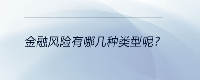 金融風(fēng)險有哪幾種類型呢？
