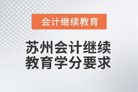 2025年蘇州會計人員繼續(xù)教育學(xué)分要求