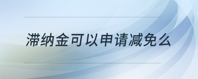 滯納金可以申請(qǐng)減免么