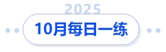 10月每日一練
