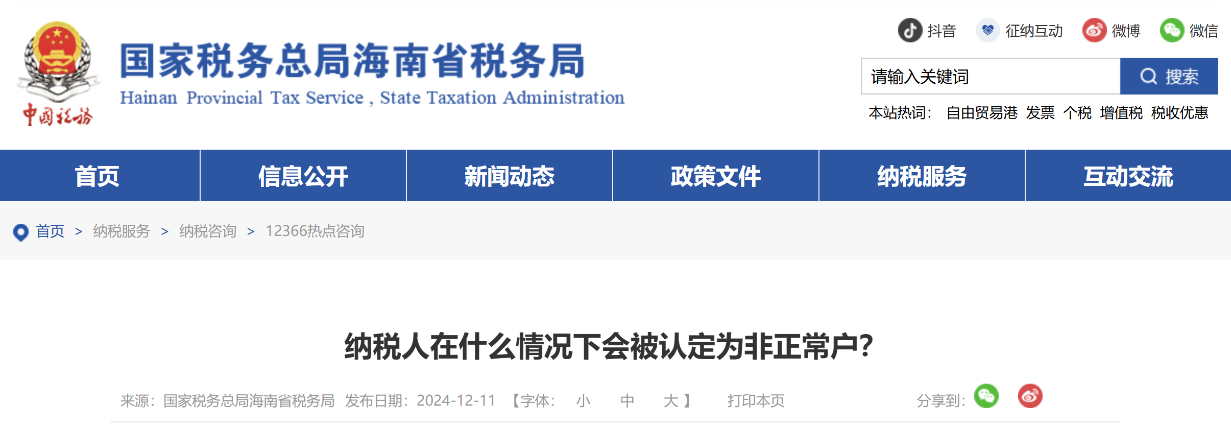 納稅人在什么情況下會被認定為非正常戶？