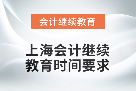 2025年上海會計人員繼續(xù)教育時間要求