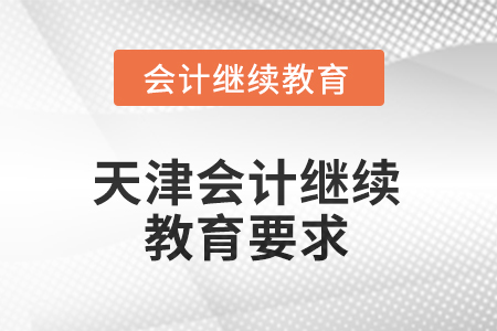2025年天津怎么做會計繼續(xù)教育？