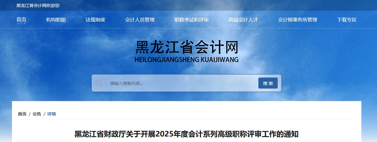黑龍江關(guān)于開展2025年高級(jí)會(huì)計(jì)職稱評(píng)審工作的通知