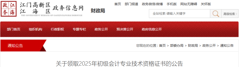廣東江門市江海區(qū)2025年初級會計證書領取公告