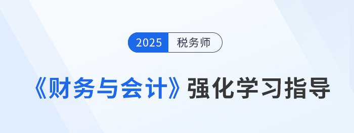 稅務(wù)師強化階段備考：王立立老師《財務(wù)與會計》學(xué)習(xí)重點指導(dǎo)